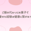 ご飯の代わりにお菓子で痩せた経験は健康に繋がる？