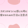 ズボンがきついと感じた時に痩せるための方法と注意点