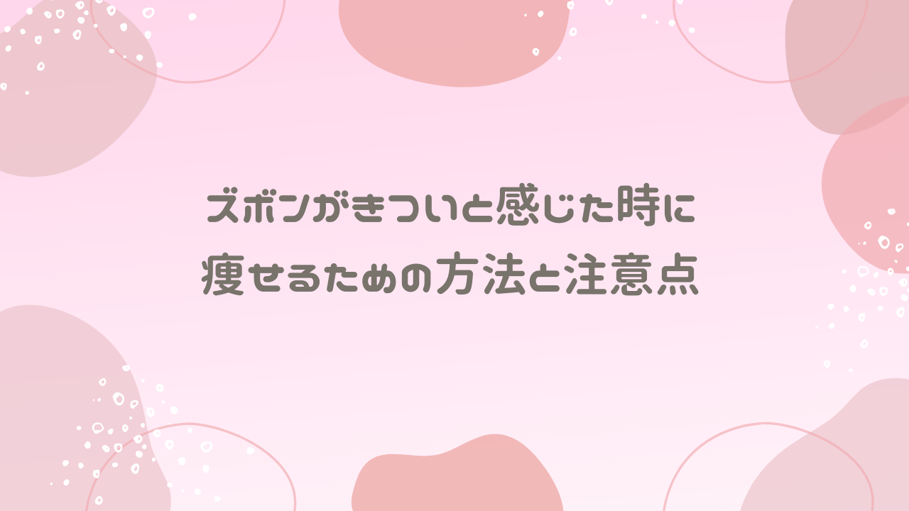 ズボンがきついと感じた時に痩せるための方法と注意点