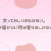 太っておしりがふけない。手が届かない時は痩せるしかない？