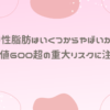 中性脂肪はいくつからやばいか？数値600超の重大リスクに注意