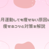 1ヶ月運動しても痩せない原因は？痩せるコツと対策を解説