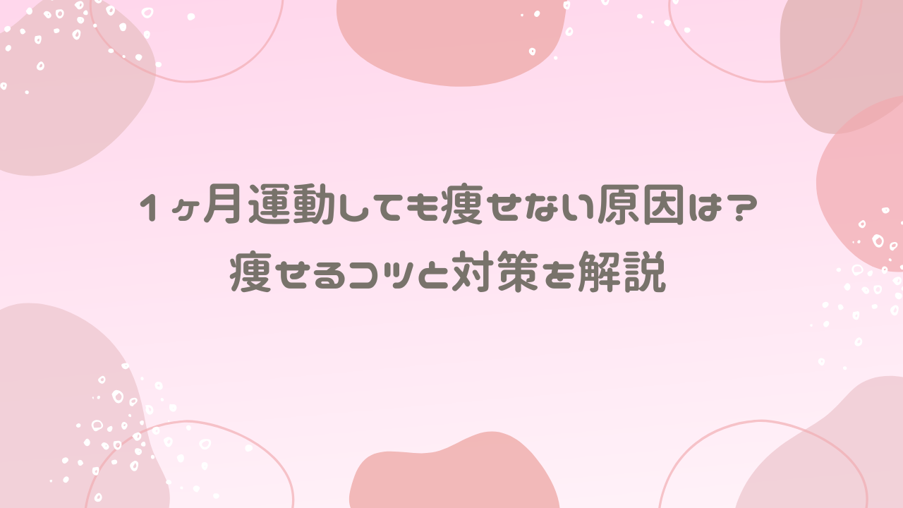 1ヶ月運動しても痩せない原因は？痩せるコツと対策を解説