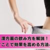 漢方薬の飲み方を解説！
