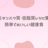 高タンパク質・低脂質レシピ集！簡単でおいしい健康食