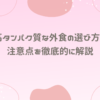 高タンパク質な外食の選び方と注意点を徹底的に解説