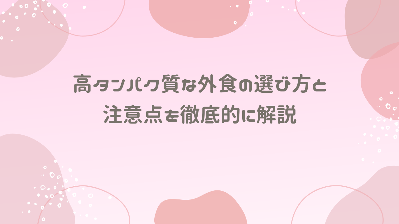 高タンパク質な外食の選び方と注意点を徹底的に解説