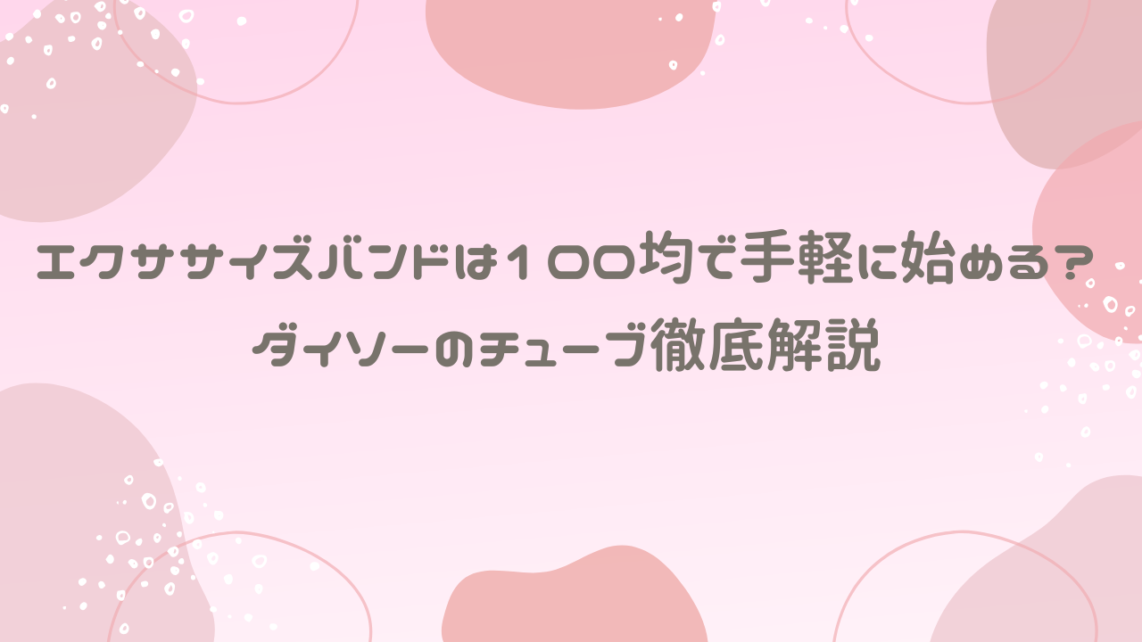 エクササイズバンドは100均で手軽に始める！ダイソーのチューブ徹底解説