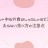 ダイエット中の外食はしゃぶしゃぶで決まり！太らない食べ方と注意点
