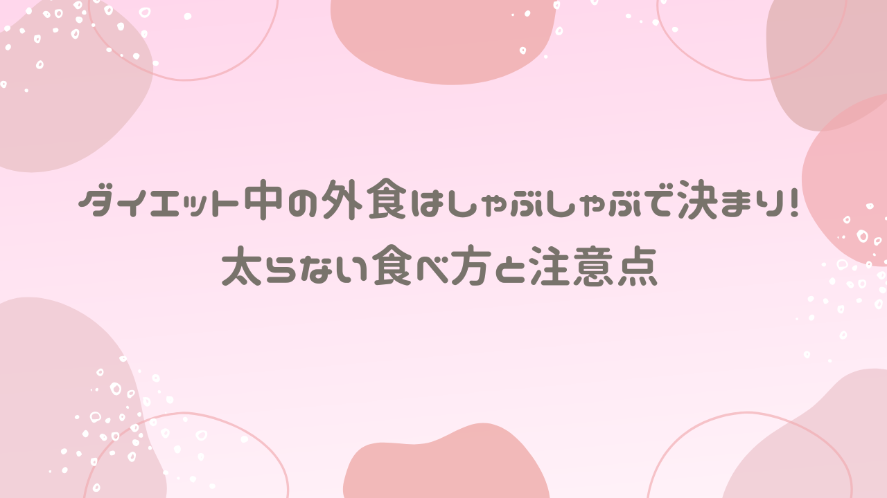 ダイエット中の外食はしゃぶしゃぶで決まり！太らない食べ方と注意点