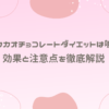 高カカオチョコレートダイエットは嘘？効果と注意点を徹底解説