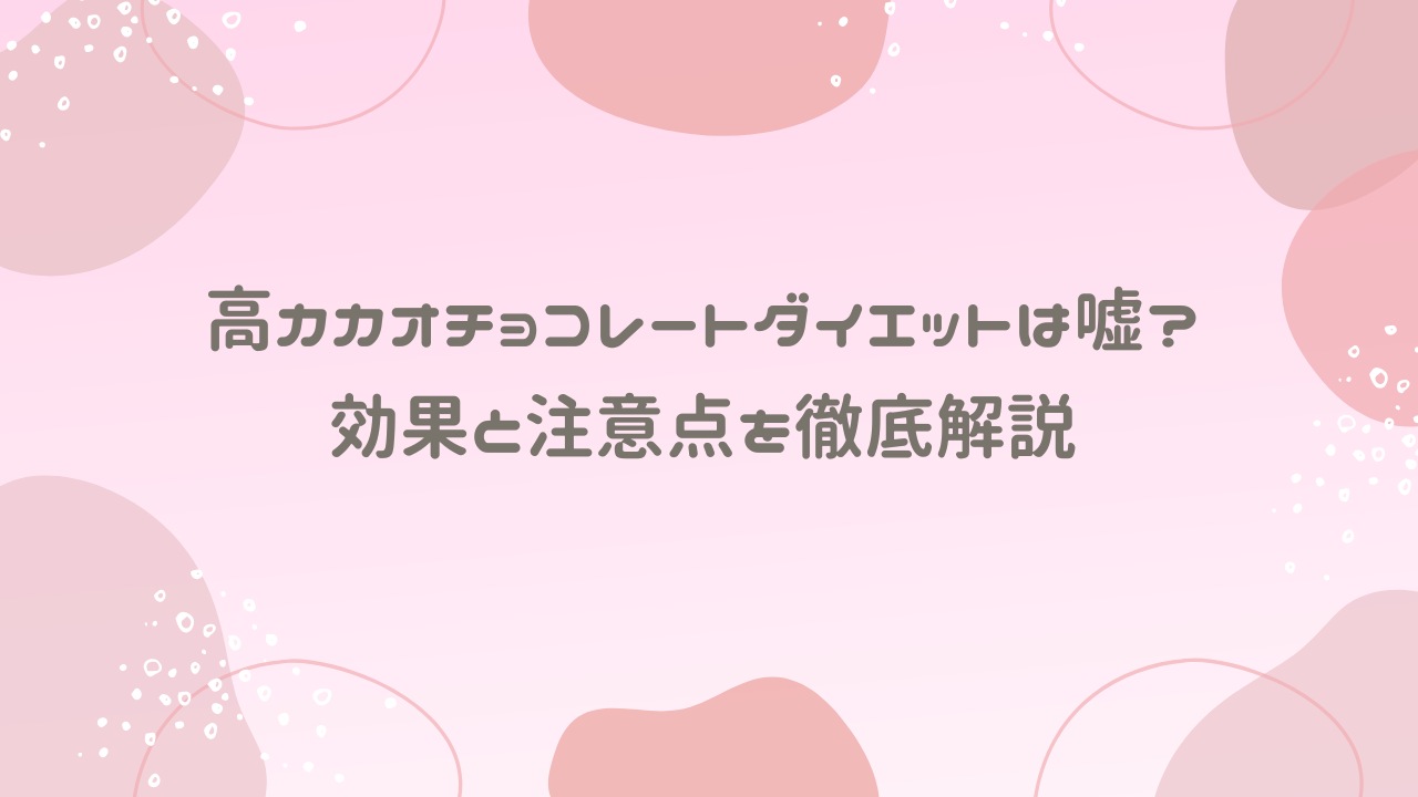 高カカオチョコレートダイエットは嘘？効果と注意点を徹底解説
