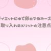 ダイエットにゆで卵とマヨネーズを取り入れるメリットと注意点