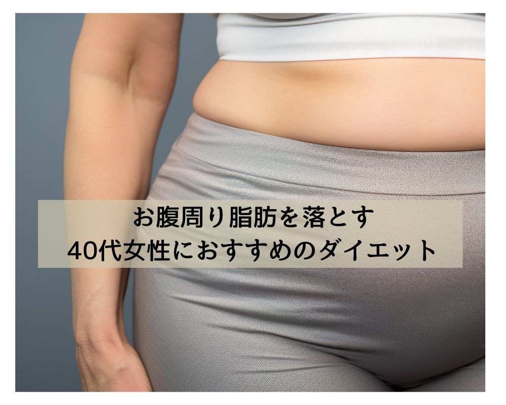 お腹周り脂肪を落とす40代女性におすすめのダイエット