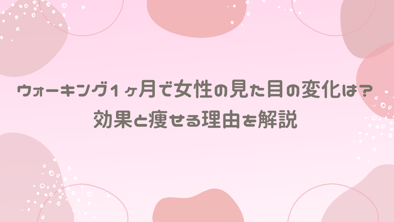 ウォーキング1ヶ月で女性の見た目の変化は？効果と痩せる理由を解説