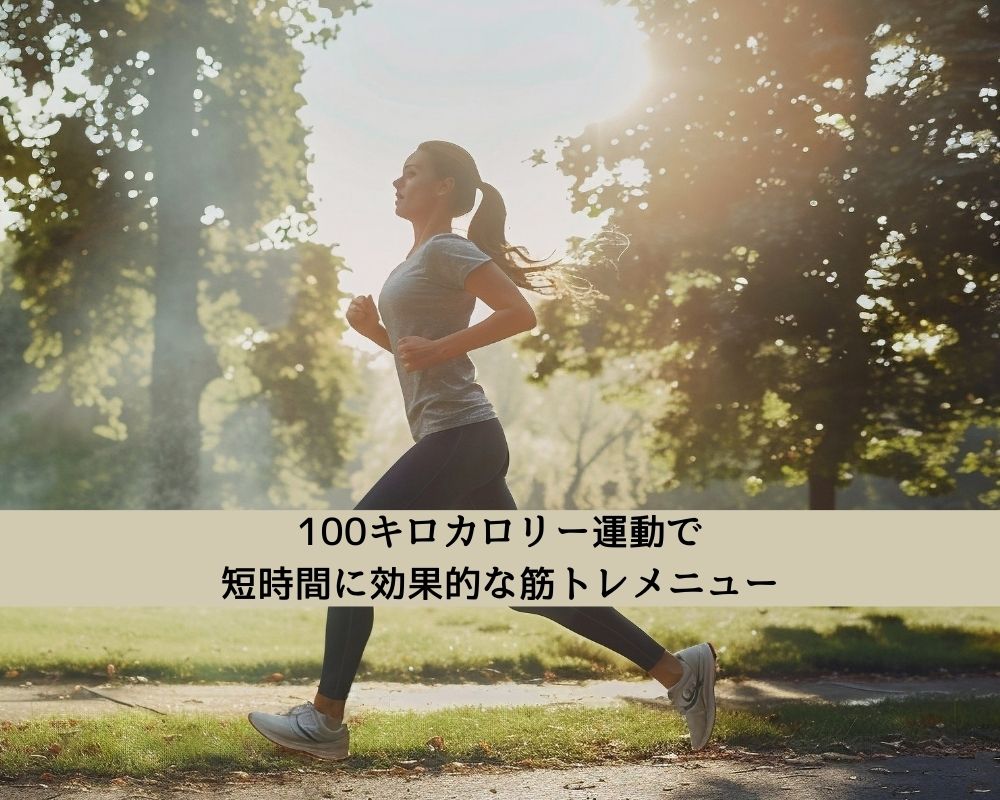 100キロカロリー運動で短時間に効果的な筋トレメニュー