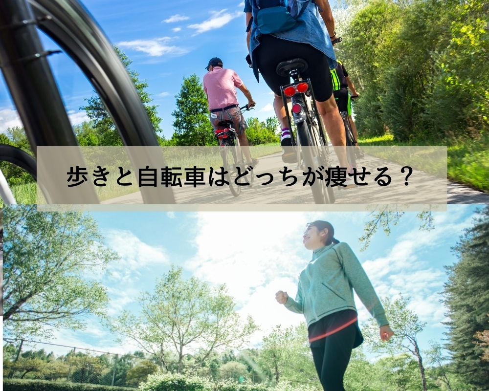 歩きと自転車はどっちが痩せる？