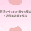 お茶漬けダイエット痩せた理由と1週間の効果を解説