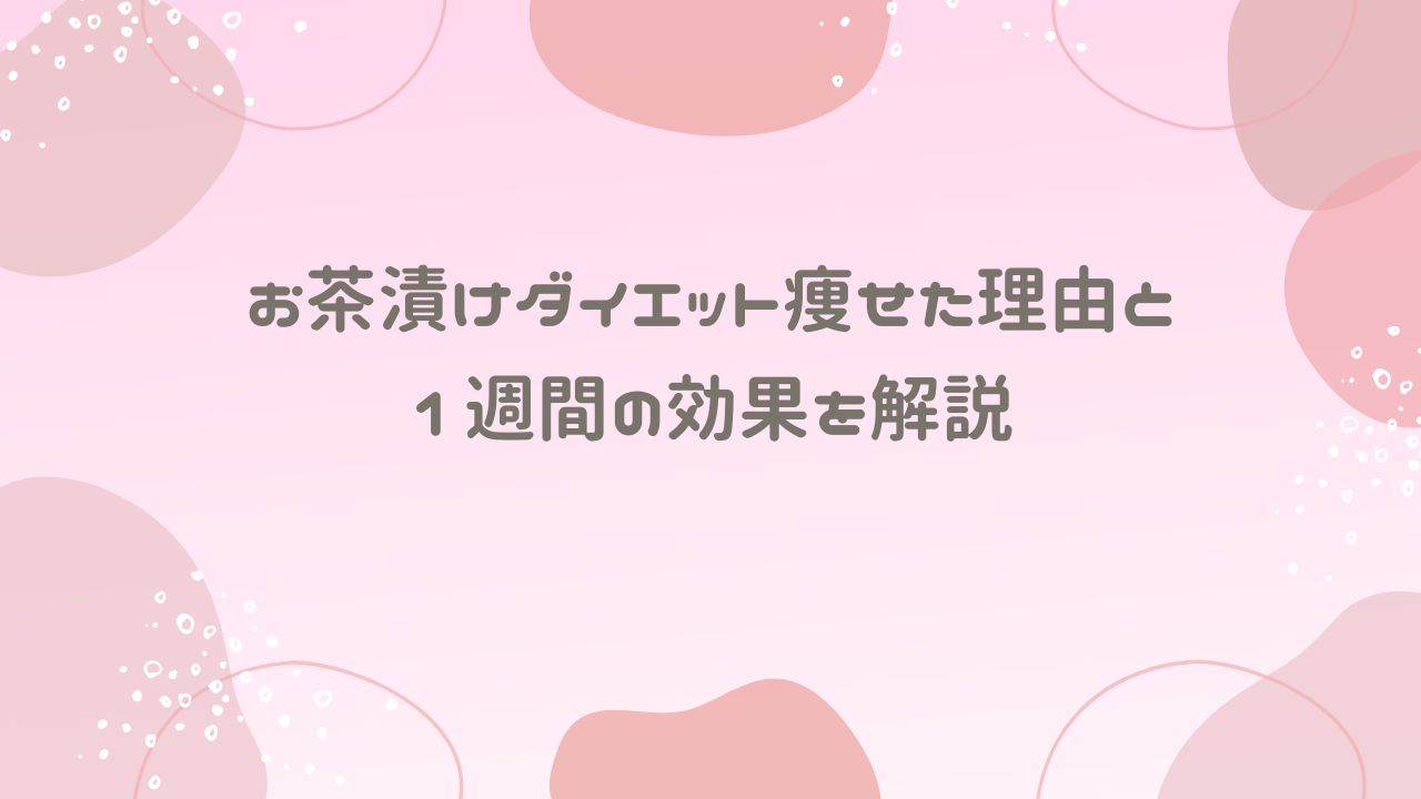 お茶漬けダイエット痩せた理由と1週間の効果を解説