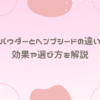 ヘンプパウダーとヘンプシードの違いとは？効果や選び方を解説