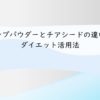 ヘンプパウダーとチアシードの違い