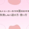 ヨーグルトメーカーのタネ菌のおすすめ