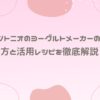 ビタントニオのヨーグルトメーカーの使い方