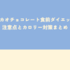 高カカオチョコレート食前ダイエットの注意点