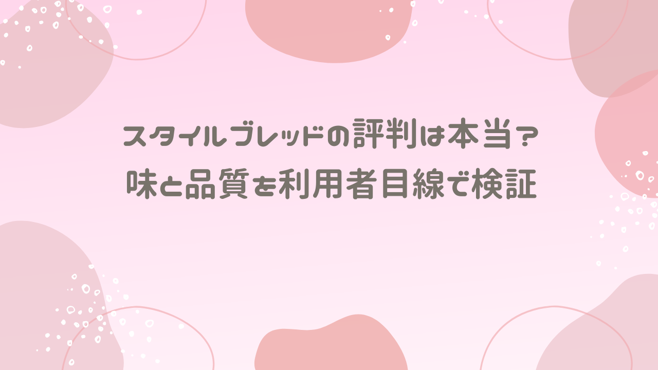 スタイルブレッドの評判は本当？