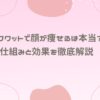 スクワットで顔が痩せるは本当？