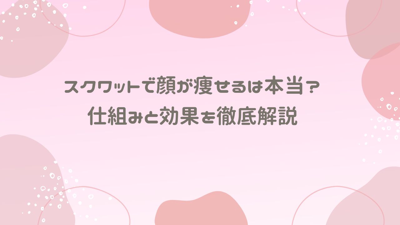 スクワットで顔が痩せるは本当？