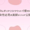 ブルガリアンスクワットで痩せる女性必見の美脚メソッド公開