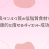 高タンパク質と低脂質食材で健康的に痩せるダイエット成功術