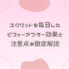 スクワットを毎日したビフォーアフター効果と注意点を徹底解説