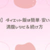 【節約】ダイエット飯は簡単・安いでOK！満腹レシピ＆続け方