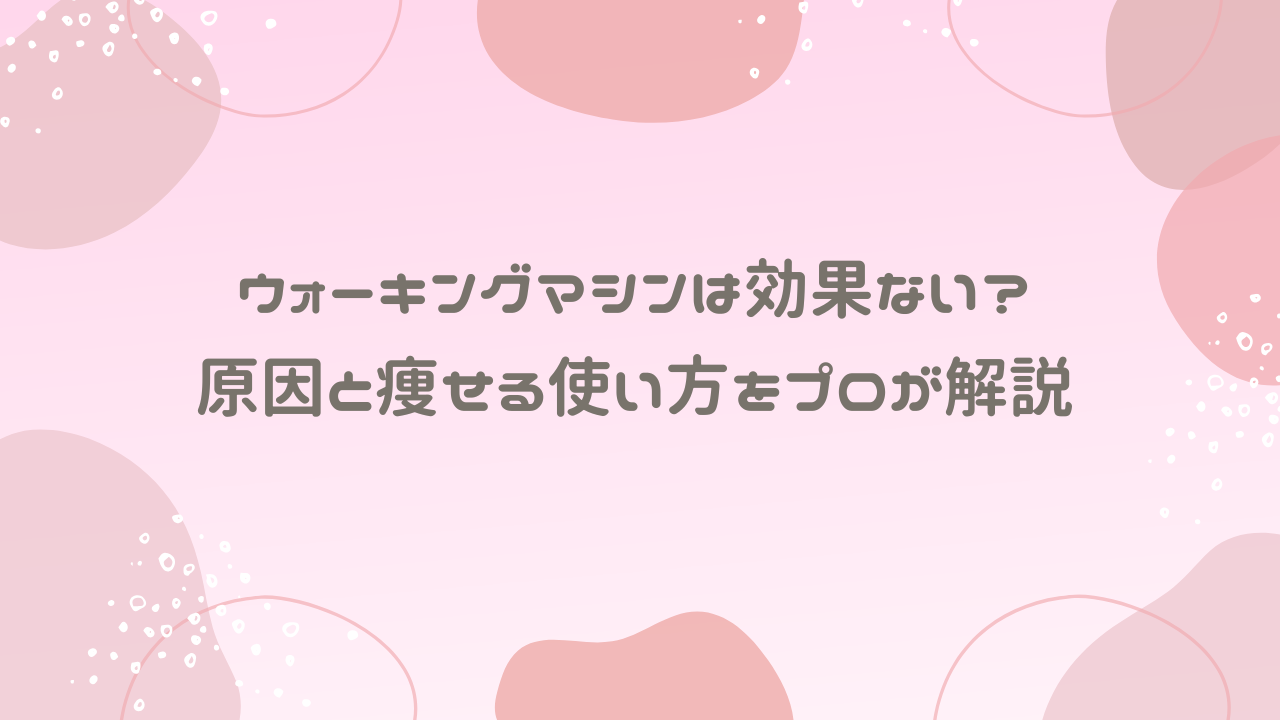 ウォーキングマシンは効果ない？原因と痩せる使い方をプロが解説