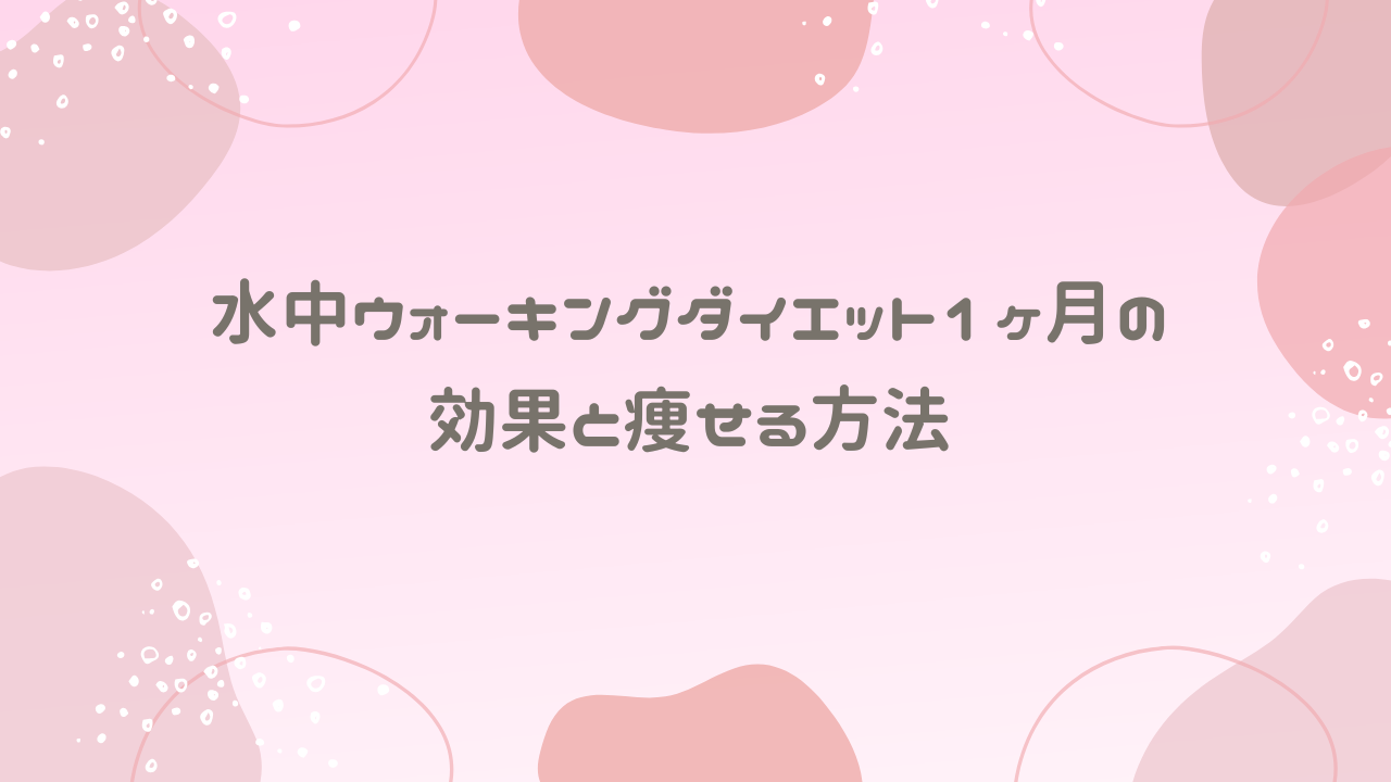 水中ウォーキングダイエット1ヶ月の効果と痩せる方法