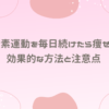 有酸素運動を毎日続けたら痩せた？効果的な方法と注意点