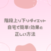 階段上り下りダイエット｜自宅で簡単！効果と正しい方法