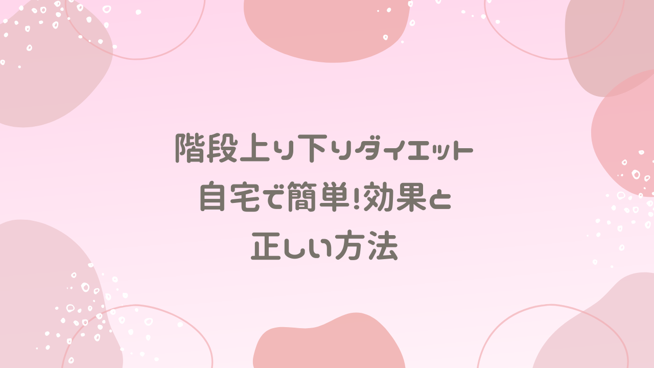 階段上り下りダイエット｜自宅で簡単！効果と正しい方法