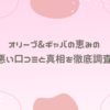 オリーブ&ギャバの恵みの悪い口コミと真相を徹底調査