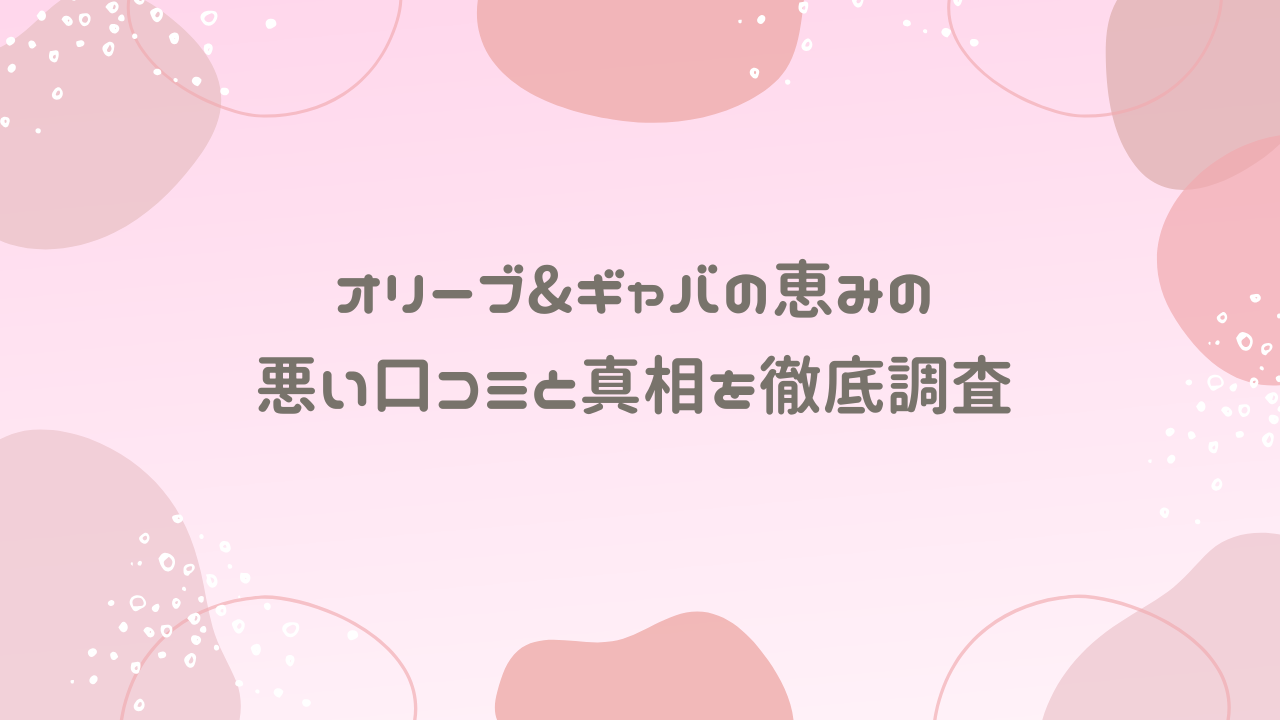 オリーブ&ギャバの恵みの悪い口コミと真相を徹底調査
