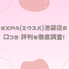 EXPA(エクスパ)池袋店の口コミ・評判を徹底調査！
