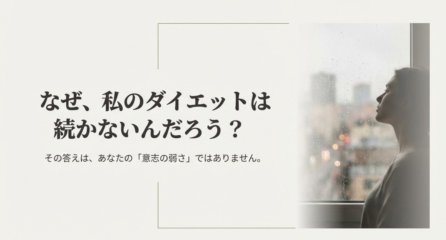 窓際で雨を見つめる女性の横顔と、「なぜ、私のダイエットは続かないんだろう？その答えは意志の弱さではありません」というメッセージが書かれたスライド。