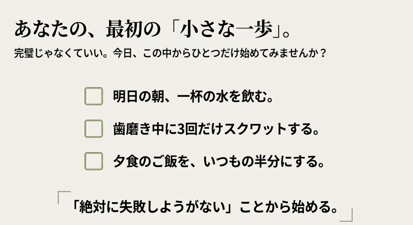 「明日の朝、一杯の水を飲む」「歯磨き中に3回スクワットする」など、ハードルの低い具体的な行動リストが書かれたチェックボックス形式のスライド。