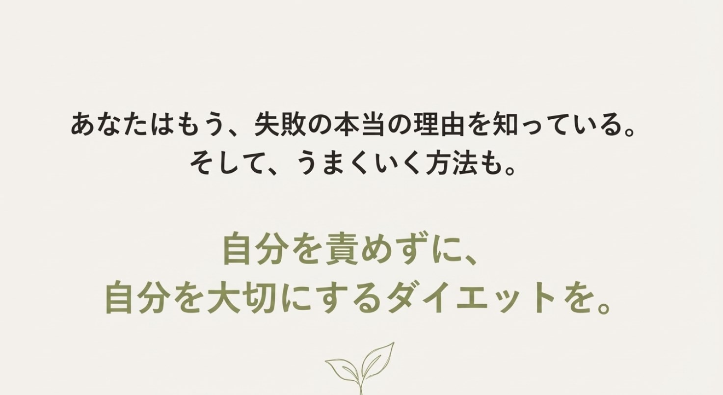 植物の芽のイラスト。「あなたはもう、失敗の本当の理由を知っている。自分を責めずに、自分を大切にするダイエットを」という結びのメッセージ。