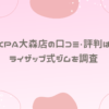 EXPA大森店の口コミ・評判は？ライザップ式ジムを調査