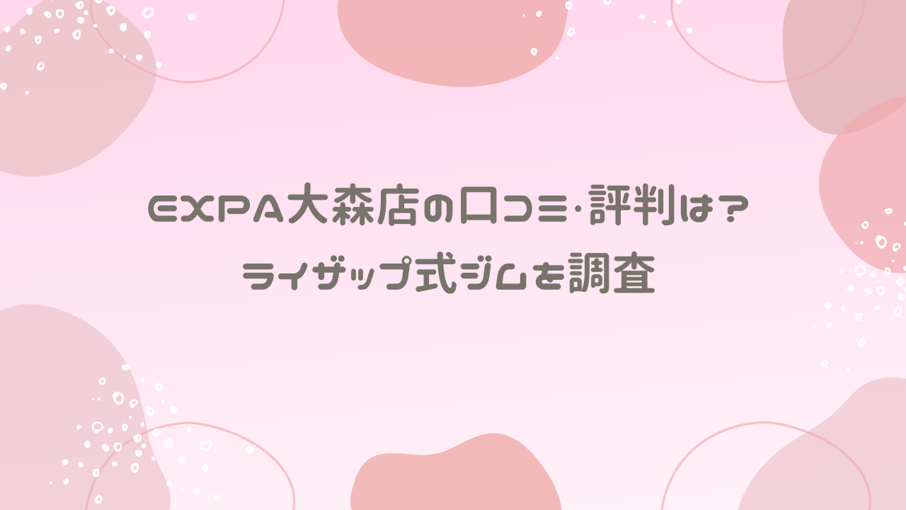 EXPA大森店の口コミ・評判は？ライザップ式ジムを調査