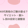 40代男性のご飯の量は？ダイエット・筋トレ別の目安と調整法