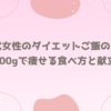 40代女性のダイエットご飯の量！100gで痩せる食べ方と献立